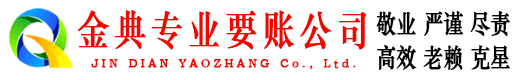 会泽金典要债公司